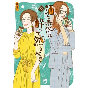 酒と恋には酔って然るべき 9/はるこ