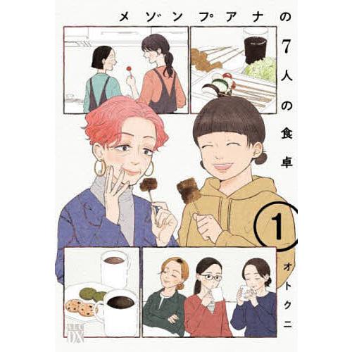 メゾンプアナの7人の食卓 1/オトクニ