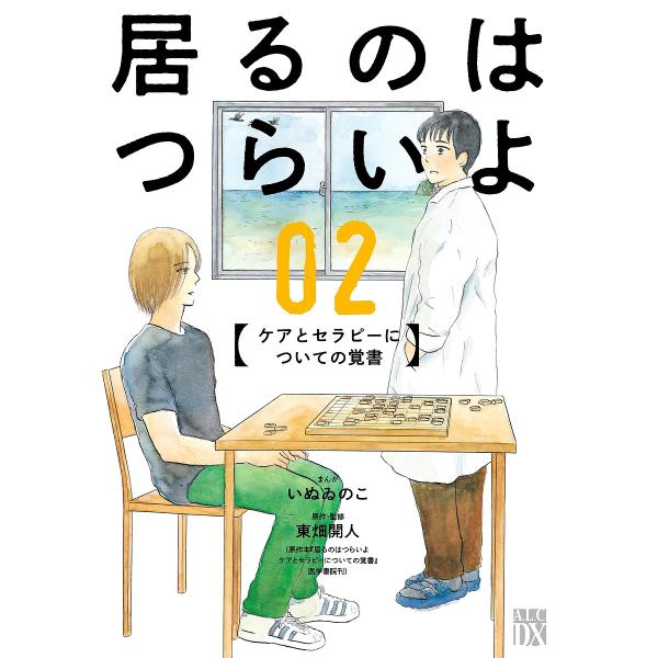 居るのはつらいよ ケアとセラピーについての覚書 02/いぬゐのこ/東畑開人