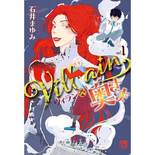 Villainな奥さま 1/石井まゆみ