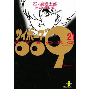 サイボーグ009 12/石ノ森章太郎 : bookfanプレミアム - 通販 - Yahoo