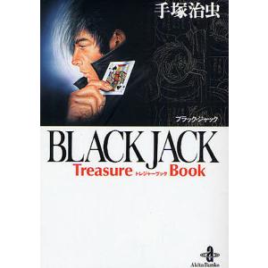 BLACK JACK Treasure Book/手塚治虫｜bookfanプレミアム