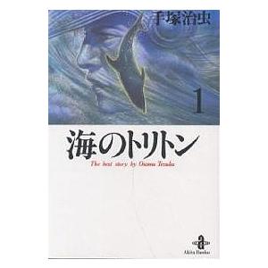 海のトリトン 1/手塚治虫