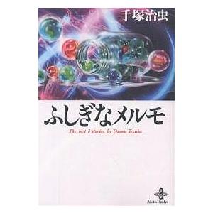 ふしぎなメルモ/手塚治虫