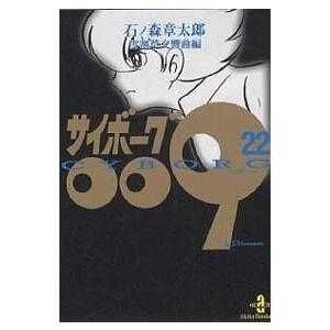 サイボーグ009 12/石ノ森章太郎 : bookfanプレミアム - 通販 - Yahoo