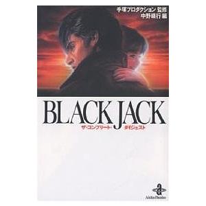 BLACK JACKザ・コンプリート・ダイジェスト/中野晴行