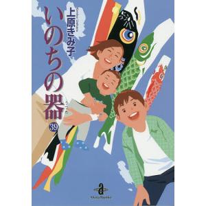 いのちの器 39/上原きみ子｜bookfan