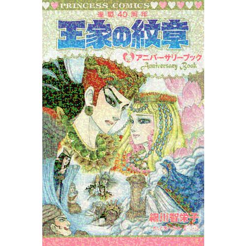 王家の紋章連載40周年アニバーサリーブック/細川智栄子/芙〜みん