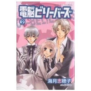 電脳ビリーバーズ 2/海月志穂子｜bookfan