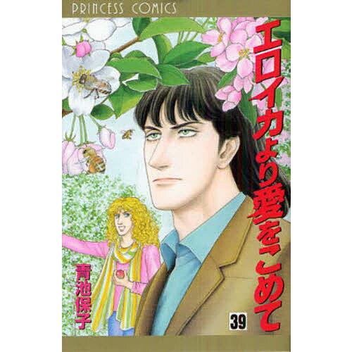 エロイカより愛をこめて 39/青池保子