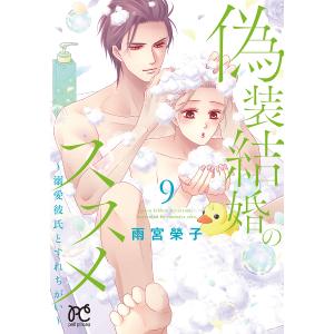 偽装結婚のススメ 溺愛彼氏とすれちがい 9/雨宮榮子