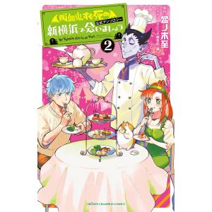 新横浜で会いましょう 「吸血鬼すぐ死ぬ」公式アンソロジー