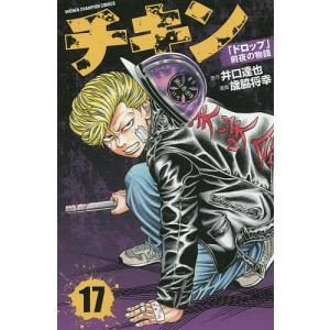 チキン 「ドロップ」前夜の物語 23/井口達也/歳脇将幸 : bookfan
