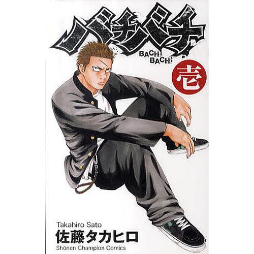バチバチ 1/佐藤タカヒロ