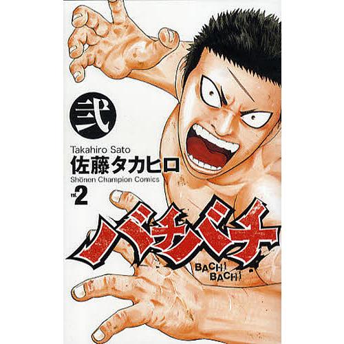 バチバチ 2/佐藤タカヒロ