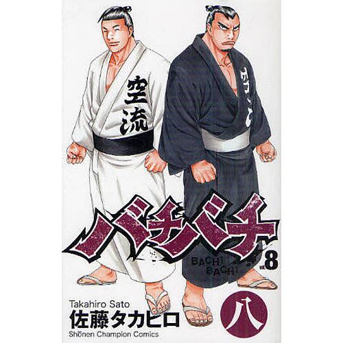 バチバチ 8/佐藤タカヒロ
