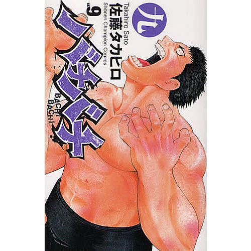 バチバチ 9/佐藤タカヒロ