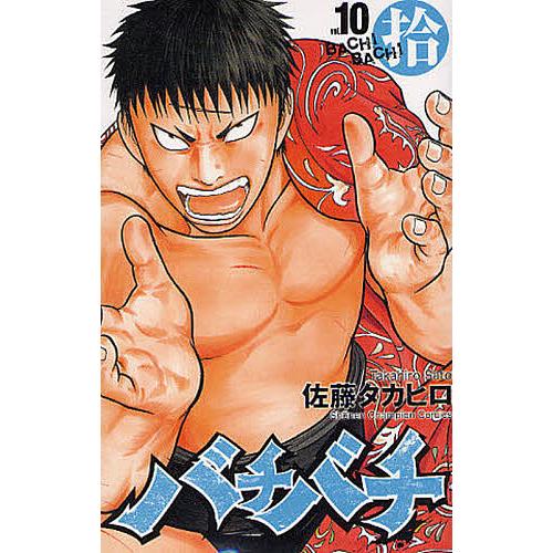 バチバチ 10/佐藤タカヒロ