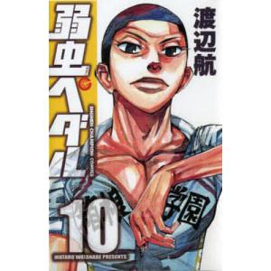 弱虫ペダル 10/渡辺航
