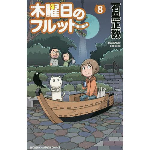 木曜日のフルット 8/石黒正数