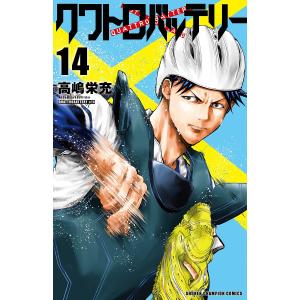 〔予約〕クワトロバッテリー 14(14) /高嶋栄充｜bookfan