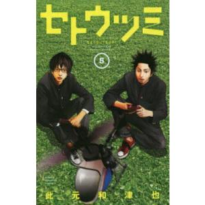 新品 / セトウツミ (1-8巻 全巻) 全巻セット : 漫画全巻ドットコム