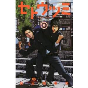 新品 / セトウツミ (1-8巻 全巻) 全巻セット : 漫画全巻ドットコム