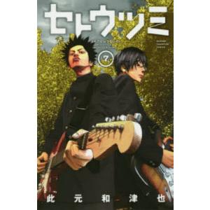 新品 / セトウツミ (1-8巻 全巻) 全巻セット : 漫画全巻ドットコム