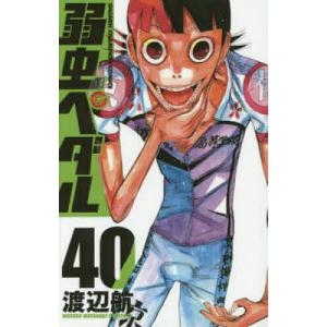 弱虫ペダル 40/渡辺航｜bookfan