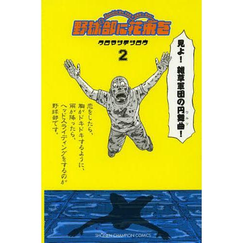 野球部に花束を Knockin’ On YAKYUBU’s Door 2/クロマツテツロウ