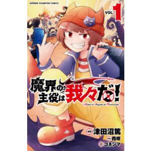 魔界の主役は我々だ! VOL.1/津田沼篤/西修/コネシマ