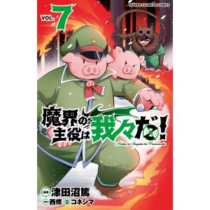魔界の主役は我々だ! VOL.22/津田沼篤/西修/コネシマ : bookfan