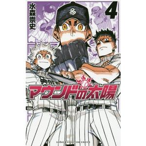マウンドの太陽 4 水森崇史 最安値 価格比較 Yahoo ショッピング 口コミ 評判からも探せる