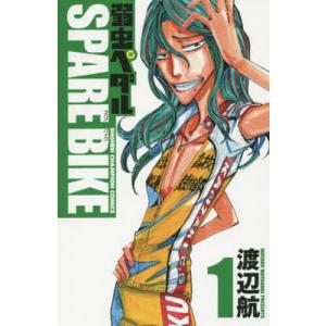 弱虫ペダルSPARE BIKE 1/渡辺航｜bookfan