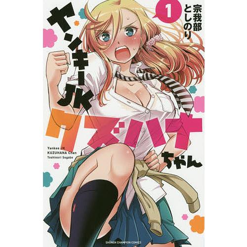 ヤンキーJKクズハナちゃん 1/宗我部としのり