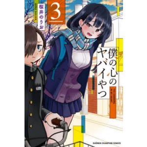 僕の心のヤバイやつ 3/桜井のりお｜bookfanプレミアム