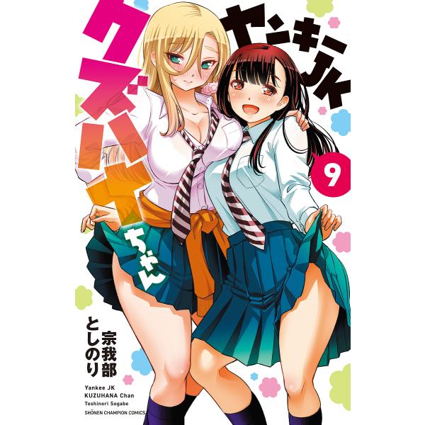 ヤンキーJKクズハナちゃん 9/宗我部としのり