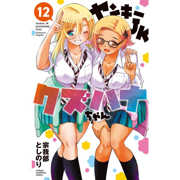 ヤンキーJKクズハナちゃん 12/宗我部としのり