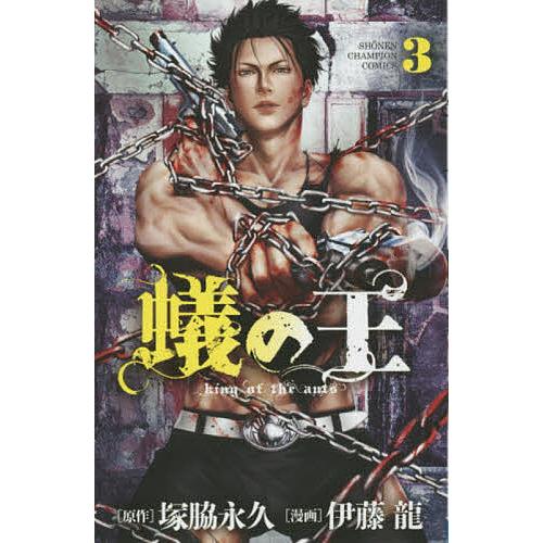 蟻の王 3/伊藤龍/塚脇永久