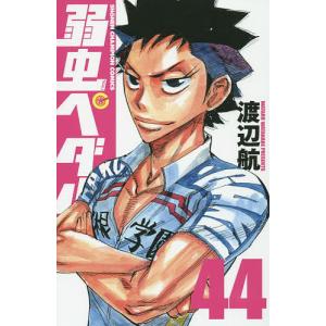 弱虫ペダル 44/渡辺航｜bookfan