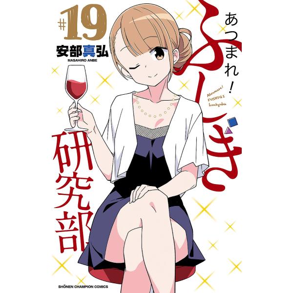 〔予約〕あつまれ!ふしぎ研究部 19(19) /安部真弘