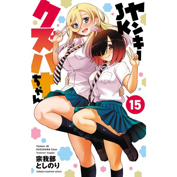 ヤンキーJKクズハナちゃん 15/宗我部としのり