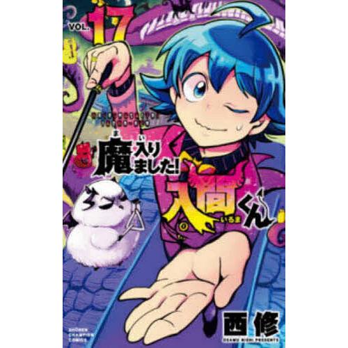 魔入りました!入間くん VOL.17/西修