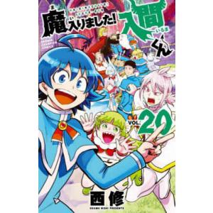 魔入りました!入間くん VOL.20/西修