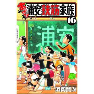 あっぱれ!浦安鉄筋家族 16/浜岡賢次｜bookfanプレミアム