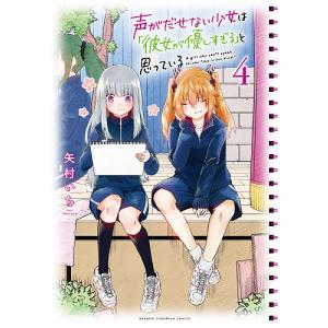 新品 / 特典あり 声がだせない少女は「彼女が優しすぎる」と思っている