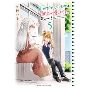 新品 / 特典あり 声がだせない少女は「彼女が優しすぎる」と思っている