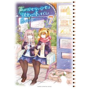新品 / 特典あり 声がだせない少女は「彼女が優しすぎる」と思っている
