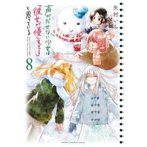 新品 / 特典あり 声がだせない少女は「彼女が優しすぎる」と思っている