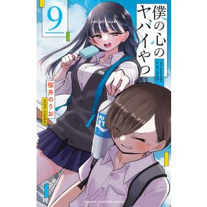 僕の心のヤバイやつ 9/桜井のりお｜bookfanプレミアム